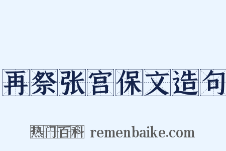 再祭张宫保文造句是什么意思的图片